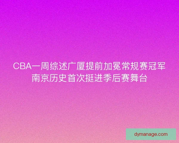 CBA一周综述广厦提前加冕常规赛冠军南京历史首次挺进季后赛舞台